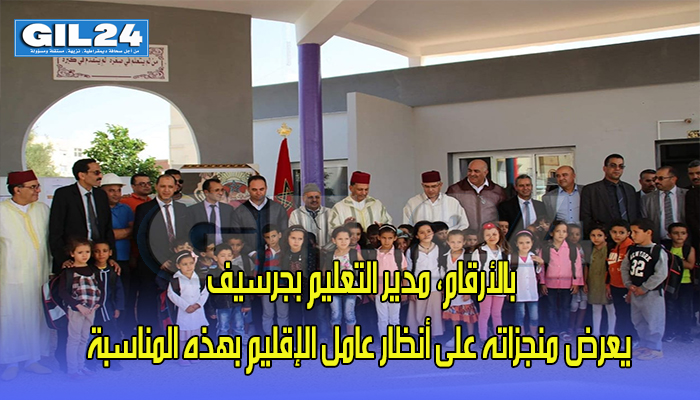 بالأرقام، مدير التعليم بجرسيف يعرض منجزاته على أنظار عامل الإقليم بهذه المناسبة缩略图 بالأرقام، مدير التعليم بجرسيف يعرض منجزاته على أنظار عامل الإقليم بهذه المناسبة缩略图