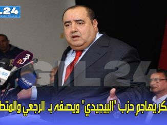 لشكر يهاجم حزب “البيجيدي” ويصفه بـ”الرجعي والمتطرف”缩略图