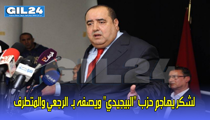 لشكر يهاجم حزب “البيجيدي” ويصفه بـ”الرجعي والمتطرف”缩略图 لشكر يهاجم حزب “البيجيدي” ويصفه بـ”الرجعي والمتطرف”缩略图