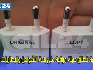 الحكومة تُطلقُ حملة مراقبة على باعة الشواحن والبطاريات المُزورة缩略图