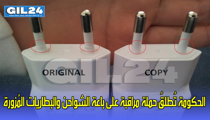 الحكومة تُطلقُ حملة مراقبة على باعة الشواحن والبطاريات المُزورة缩略图 الحكومة تُطلقُ حملة مراقبة على باعة الشواحن والبطاريات المُزورة缩略图