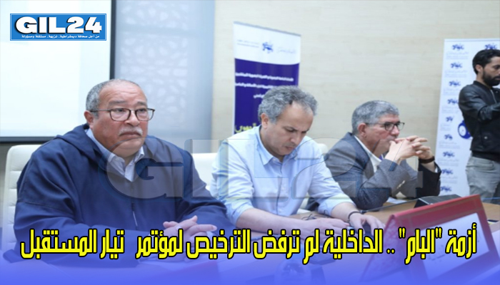 أزمة “البام” .. الداخلية لم ترفض الترخيص لمؤتمر ”تيار المستقبل缩略图 أزمة “البام” .. الداخلية لم ترفض الترخيص لمؤتمر ”تيار المستقبل缩略图