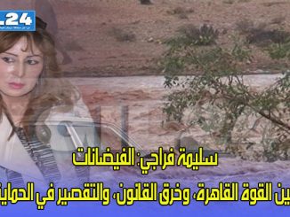 سليمة فراجي: الفيضانات بين القوة القاهرة، وخرق القانون، والتقصير في الحماية缩略图