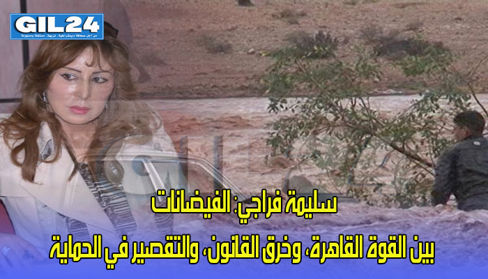 سليمة فراجي: الفيضانات بين القوة القاهرة، وخرق القانون، والتقصير في الحماية缩略图 سليمة فراجي: الفيضانات بين القوة القاهرة، وخرق القانون، والتقصير في الحماية缩略图