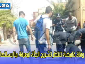 وفاة غامضة تنتظر تشريح الجثة لمعرفة ملابساتها缩略图