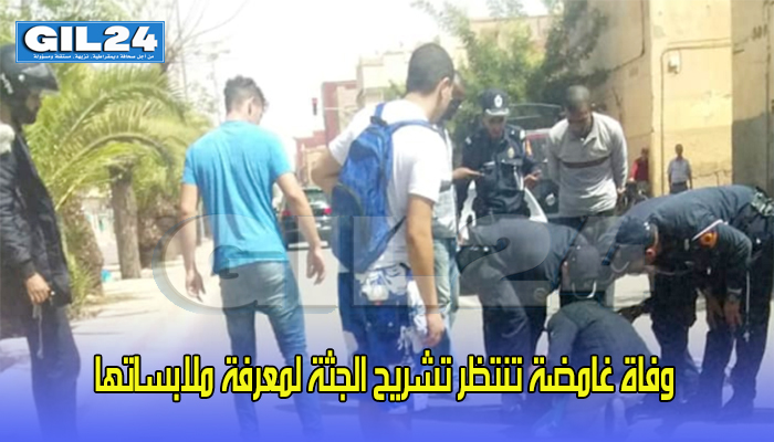 وفاة غامضة تنتظر تشريح الجثة لمعرفة ملابساتها缩略图 وفاة غامضة تنتظر تشريح الجثة لمعرفة ملابساتها缩略图