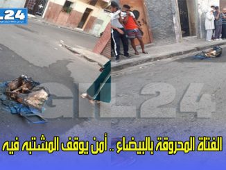 الفتاة المحروقة بالبيضاء .. أمن يوقف المشتبه فيه缩略图