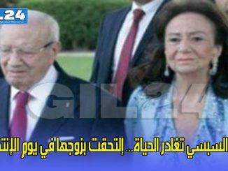 أرملة السبسي تغادر الحياة… إلتحقت بزوجها في يوم الإنتخابات缩略图