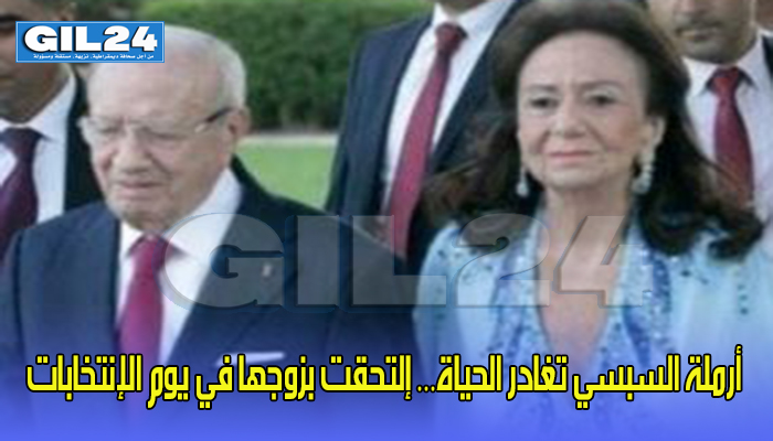 أرملة السبسي تغادر الحياة… إلتحقت بزوجها في يوم الإنتخابات缩略图 أرملة السبسي تغادر الحياة… إلتحقت بزوجها في يوم الإنتخابات缩略图