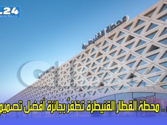 باريس .. محطة القطار القنيطرة تظفرُ بجائزة أفضل تصميم عالمي缩略图