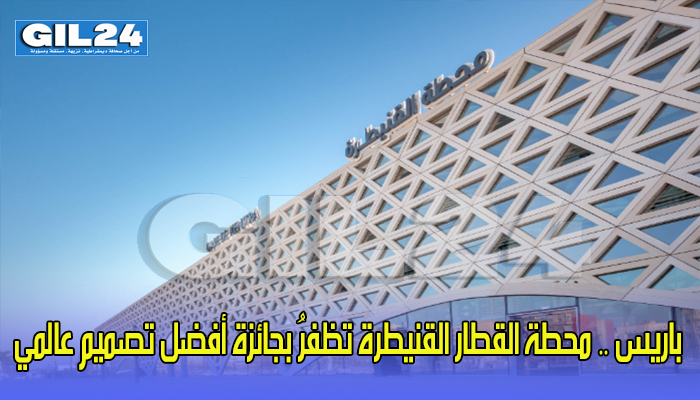 باريس .. محطة القطار القنيطرة تظفرُ بجائزة أفضل تصميم عالمي缩略图 باريس .. محطة القطار القنيطرة تظفرُ بجائزة أفضل تصميم عالمي缩略图
