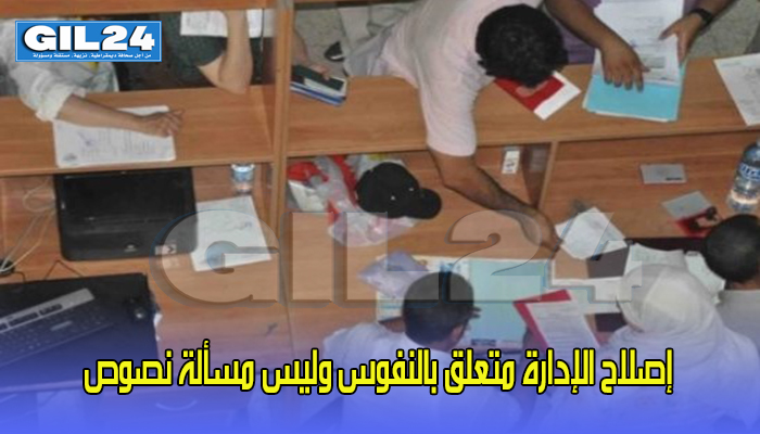 إصلاح الإدارة متعلق بالنفوس وليس مسألة نصوص缩略图 إصلاح الإدارة متعلق بالنفوس وليس مسألة نصوص缩略图