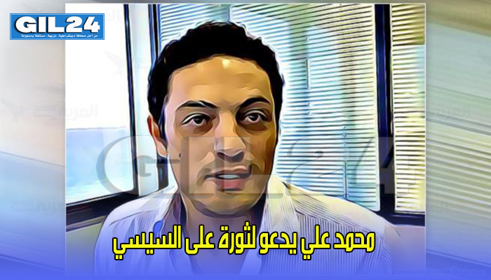 محمد علي يدعو لثورة على السيسي: يشيد القصور والمصريون يأكلون من القمامة缩略图 محمد علي يدعو لثورة على السيسي: يشيد القصور والمصريون يأكلون من القمامة缩略图