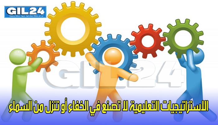 الاستراتيجيات التعليمية لا تصنع في الخفاء أو تنزل من السماء缩略图 الاستراتيجيات التعليمية لا تصنع في الخفاء أو تنزل من السماء缩略图