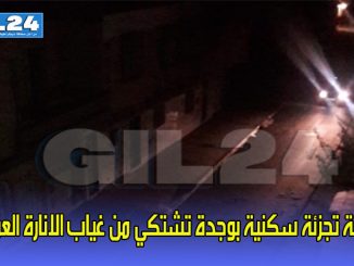 ساكنة تجزئة سكنية بوجدة تشتكي من غياب الانارة العمومية缩略图