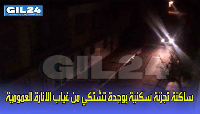 ساكنة تجزئة سكنية بوجدة تشتكي من غياب الانارة العمومية缩略图 ساكنة تجزئة سكنية بوجدة تشتكي من غياب الانارة العمومية缩略图