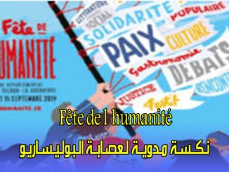رسـالـة بـاريـسْ : Fête de l’humanité  .. نـكــسـة مـدويــة لـعصـابــة الـبـولـيـسـاريـو缩略图