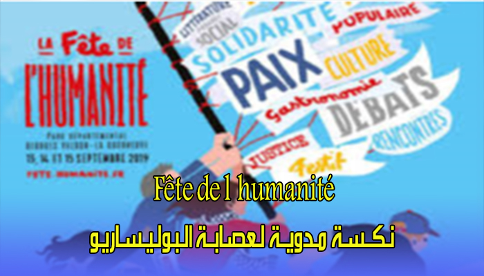 رسـالـة بـاريـسْ : Fête de l’humanité .. نـكــسـة مـدويــة لـعصـابــة الـبـولـيـسـاريـو缩略图 رسـالـة بـاريـسْ : Fête de l’humanité .. نـكــسـة مـدويــة لـعصـابــة الـبـولـيـسـاريـو缩略图