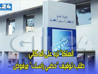 الهاكا” ترد على الدكالي… طلب توقيف “حضي راسك” مرفوض缩略图