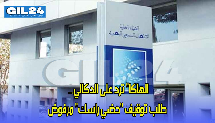 الهاكا” ترد على الدكالي… طلب توقيف “حضي راسك” مرفوض缩略图 الهاكا” ترد على الدكالي… طلب توقيف “حضي راسك” مرفوض缩略图