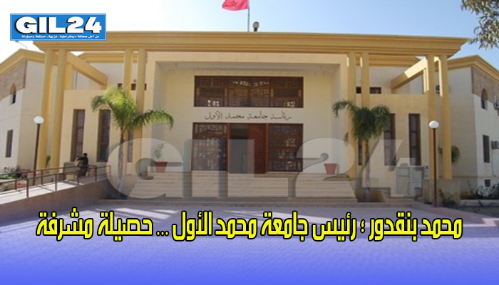 محمد بنقدور ؛ رئيس جامعة محمد الأول … حصيلة مشرفة缩略图 محمد بنقدور ؛ رئيس جامعة محمد الأول … حصيلة مشرفة缩略图