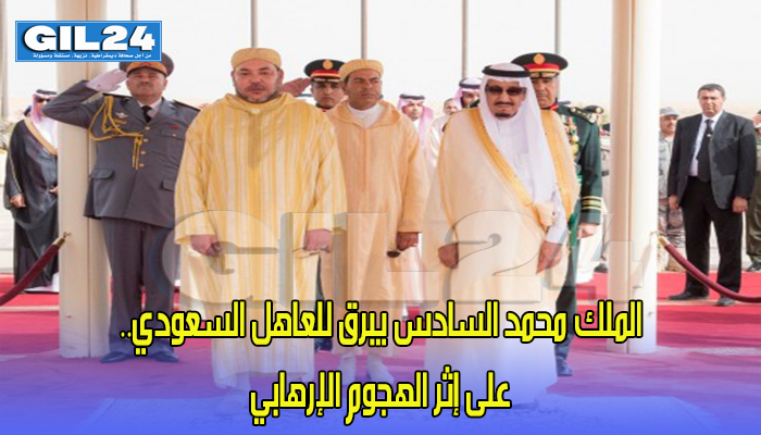الملك محمد السادس يبرق للعاهل السعودي..على إثر الهجوم الإرهابي缩略图 الملك محمد السادس يبرق للعاهل السعودي..على إثر الهجوم الإرهابي缩略图