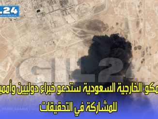 أرامكو: الخارجية السعودية ستدعو خبراء دوليين وأممين للمشاركة في التحقيقات缩略图