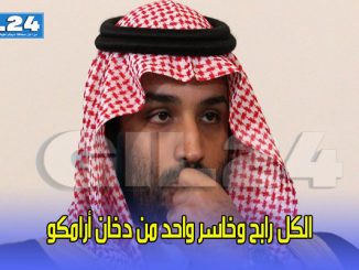 الكل رابح وخاسر واحد من دخان أرامكو缩略图