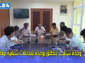 برنامج “وجدة شباب” ينطلق بوجدة بإبداعات شبابية معاصرة缩略图