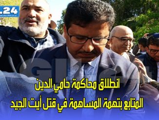 انطلاق محاكمة حامي الدين المتابع بتهمة المساهمة في قتل أيت الجيد缩略图