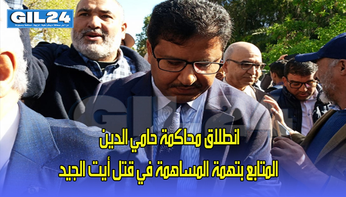 انطلاق محاكمة حامي الدين المتابع بتهمة المساهمة في قتل أيت الجيد缩略图 انطلاق محاكمة حامي الدين المتابع بتهمة المساهمة في قتل أيت الجيد缩略图