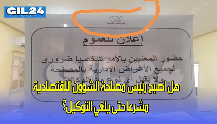 هل اصبح رئيس مصلحة الشؤون الاقتصادية مشرعا حتى يلغي التوكيل؟缩略图 هل اصبح رئيس مصلحة الشؤون الاقتصادية مشرعا حتى يلغي التوكيل؟缩略图