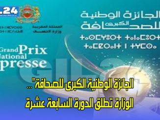 الجائزة الوطنية الكبرى للصحافة”… الوزارة تطلق الدورة السابعة عشرة缩略图