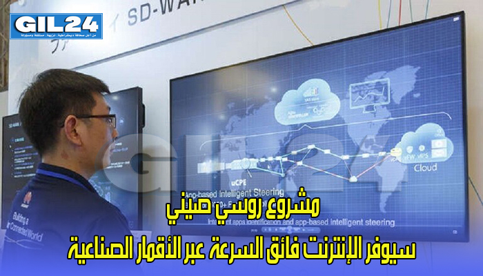 مشروع روسي صيني يوفر الإنترنت فائق السرعة عبر الأقمار الصناعية缩略图 مشروع روسي صيني يوفر الإنترنت فائق السرعة عبر الأقمار الصناعية缩略图