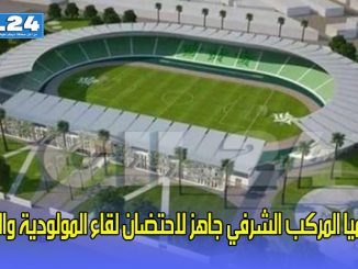 رسميا المركب الشرفي جاهز لاحتضان لقاء المولودية والفتح缩略图