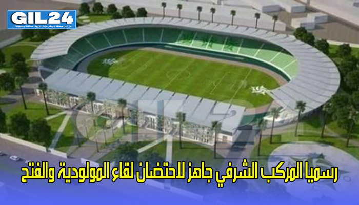 رسميا المركب الشرفي جاهز لاحتضان لقاء المولودية والفتح缩略图 رسميا المركب الشرفي جاهز لاحتضان لقاء المولودية والفتح缩略图