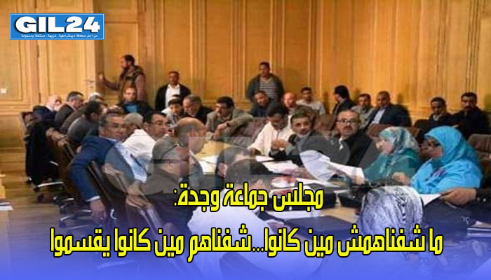 مجلس جماعة وجدة: ما شفناهمش مين كانوا…،شفناهم مين كانوا يقسموا…缩略图 مجلس جماعة وجدة: ما شفناهمش مين كانوا…،شفناهم مين كانوا يقسموا…缩略图