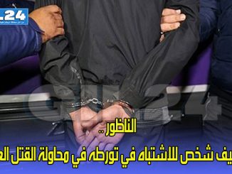 الناظور .. توقيف شخص للاشتباه في تورطه في محاولة القتل العمد缩略图