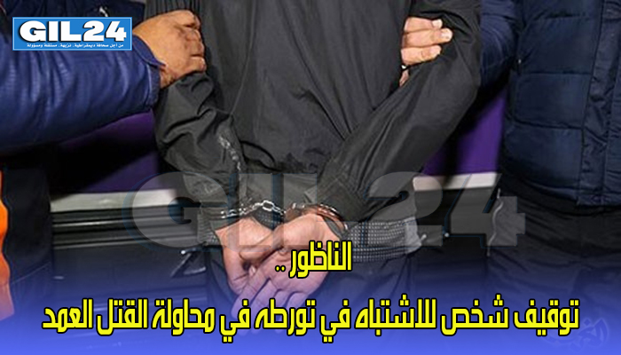 الناظور .. توقيف شخص للاشتباه في تورطه في محاولة القتل العمد缩略图 الناظور .. توقيف شخص للاشتباه في تورطه في محاولة القتل العمد缩略图