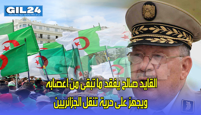 القايد صالح يفقد ما تبقى من اعصابه ويجهز على حرية تنقل الجزائريين缩略图 القايد صالح يفقد ما تبقى من اعصابه ويجهز على حرية تنقل الجزائريين缩略图