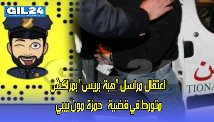 اعتقال مراسل “هبة بريس” بمراكش متورط في قضية “حمزة مون بيبي”缩略图 اعتقال مراسل “هبة بريس” بمراكش متورط في قضية “حمزة مون بيبي”缩略图