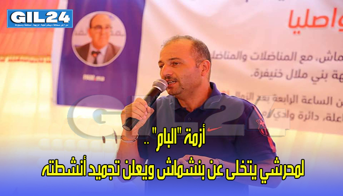 أزمة “البام” .. لمحرشي يتخلى عن بنشماش ويعلن تجميد أنشطته缩略图 أزمة “البام” .. لمحرشي يتخلى عن بنشماش ويعلن تجميد أنشطته缩略图