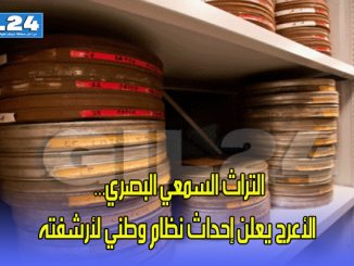 التراث السمعي البصري… الأعرج يعلن إحداث نظام وطني لأرشفته缩略图