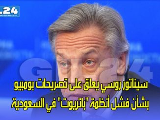 سيناتور روسي يعلق على تصريحات بومبيو بشأن فشل أنظمة “باتريوت” في السعودية缩略图