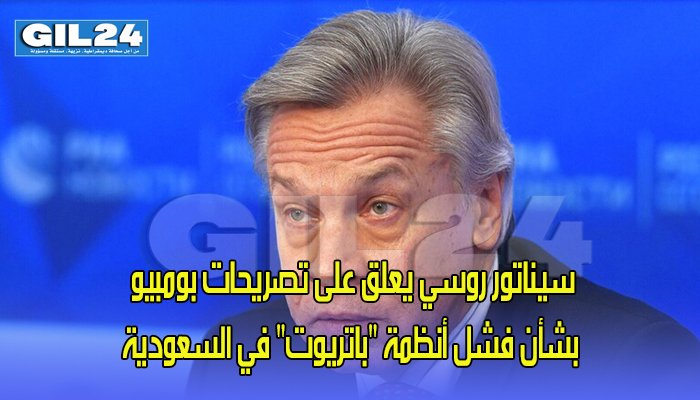 سيناتور روسي يعلق على تصريحات بومبيو بشأن فشل أنظمة “باتريوت” في السعودية缩略图 سيناتور روسي يعلق على تصريحات بومبيو بشأن فشل أنظمة “باتريوت” في السعودية缩略图