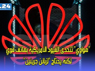 “هواوي” تتحدى القيود الأمريكية بهاتف قوي لكنه يحتاج “لزبائن جريئين”缩略图