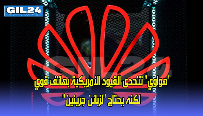 “هواوي” تتحدى القيود الأمريكية بهاتف قوي لكنه يحتاج “لزبائن جريئين”缩略图 “هواوي” تتحدى القيود الأمريكية بهاتف قوي لكنه يحتاج “لزبائن جريئين”缩略图
