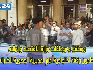 موظفو وموظفات وزارة الاقتصاد والمالية ينظمون وقفة احتجاجية أمام المديرية الجهوية للضرائب缩略图