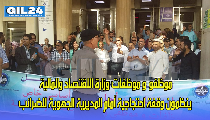 موظفو وموظفات وزارة الاقتصاد والمالية ينظمون وقفة احتجاجية أمام المديرية الجهوية للضرائب缩略图 موظفو وموظفات وزارة الاقتصاد والمالية ينظمون وقفة احتجاجية أمام المديرية الجهوية للضرائب缩略图