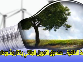 النجاعة الطاقية… صندوق التمويل المناخي يختار مشروعا مغربيا缩略图